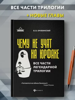 Чему не учат на юрфаке Все части легендарной трилогии