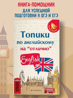 Топики по английскому на "отлично" ОГЭ ЕГЭ