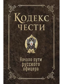 Кодекс чести. Начало пути русского офицера