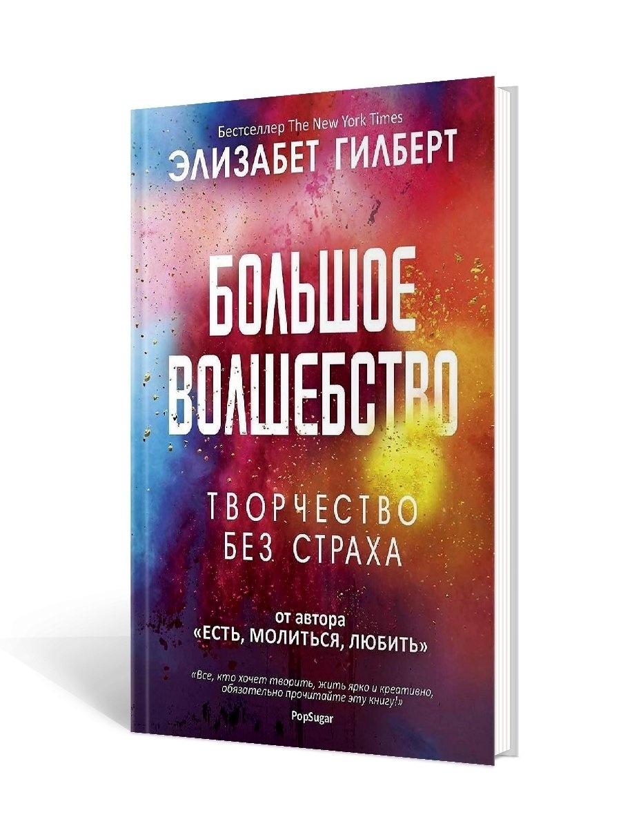 Элизабет гилберт книги читать. Большое волшебство Элизабет Гилберт. Лиз Гилберт большое волшебство. Большое волшебство книга. Больше волшебство книга.