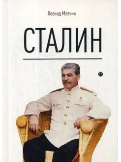 Сталин