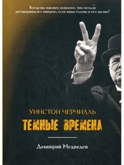 Уинстон Черчилль. Темные времена