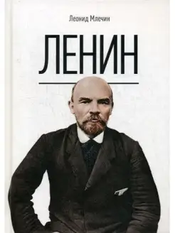 Ленин