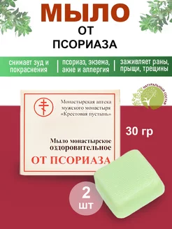 Монастырское мыло от псориаза 2 шт