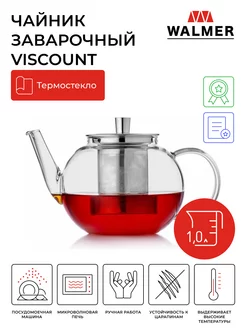 Чайник заварочный с сито фильтром Viscount 1 литр