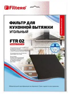 FTR 02 угольный фильтр для вытяжек