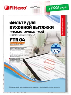 FTR04 комбинированный фильтр для вытяжек