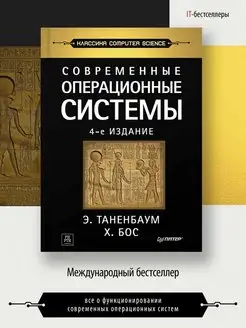 Современные операционные системы. 4-е изд