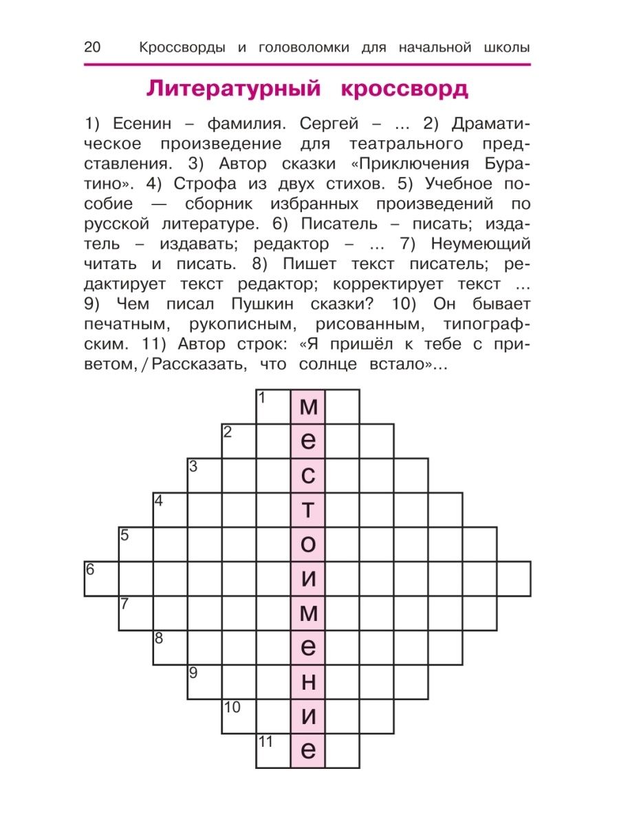 Кроссворд по чтению. Кроссворд по русскому начальная школа. Книга 