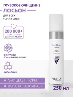 Лосьон для глубокого очищения пор Pore-Clean Lotion, 250 мл