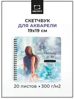 Скетчбук для акварели 19х19см, 20л, 300г