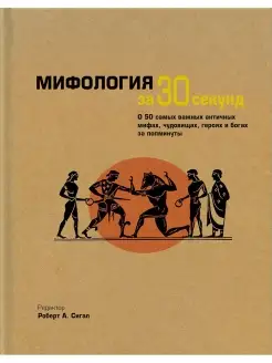 Мифология за 30 секунд