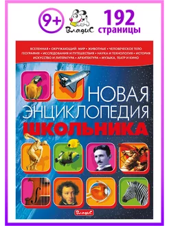 Новая энциклопедия школьника. Книги для детей. 192 страницы