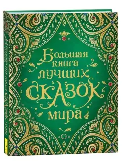 Книга Большая книга лучших сказок мира