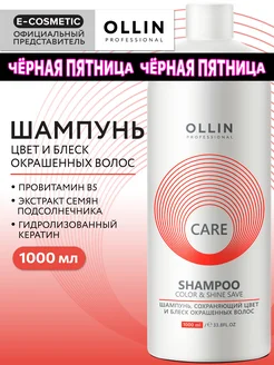 Шампунь для окрашенных волос OLLIN CARE с кератином 1000 мл