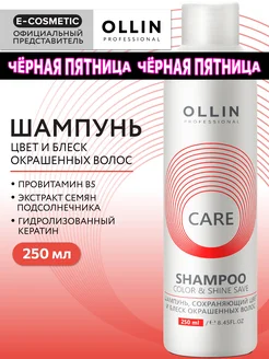 Шампунь для окрашенных волос OLLIN CARE 250 мл