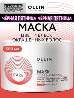 Маска для окрашенных волос OLLIN CARE увлажняющая 500 мл