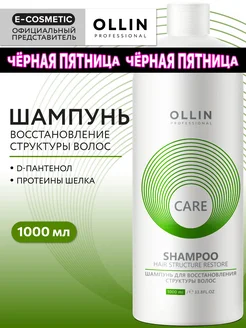 Шампунь для волос OLLIN CARE восстанавливающий 1000 мл