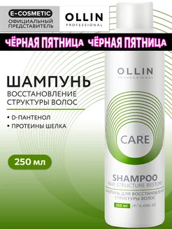 Шампунь для волос OLLIN CARE восстанавливающий 250 мл