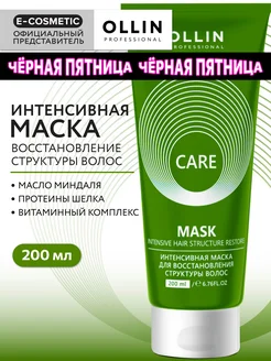 Маска для волос OLLIN CARE восстанавливающая 200 мл