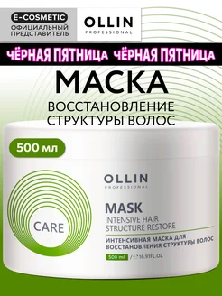 Маска для волос OLLIN CARE восстанавливающая 500 мл