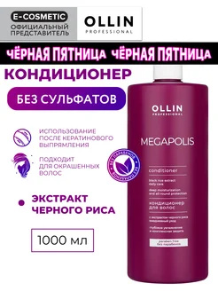 Кондиционер для волос OLLIN MEGAPOLIS черный рис