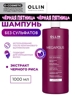 Шампунь бессульфатный OLLIN MEGAPOLIS черный рис