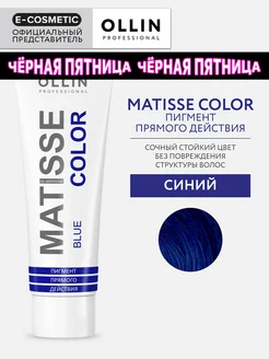 Пигмент прямого действия OLLIN MATISSE COLOR синий, 100 мл