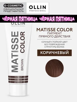 Пигмент прямого действия OLLIN MATISSE COLOR коричневый