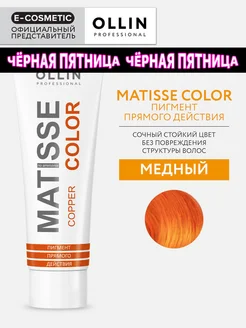 Пигмент прямого действия OLLIN MATISSE COLOR медный, 100 мл