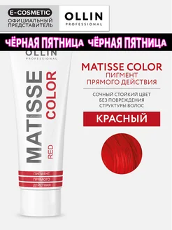 Пигмент прямого действия OLLIN MATISSE COLOR красный, 100 мл