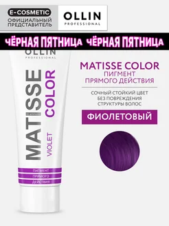 Пигмент прямого действия OLLIN MATISSE COLOR фиолетовый