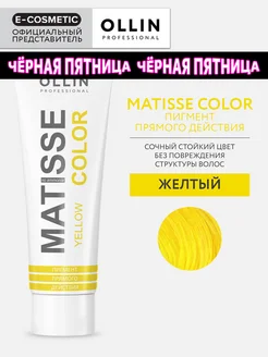 Пигмент прямого действия OLLIN MATISSE COLOR желтый, 100 мл