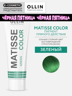 Пигмент прямого действия OLLIN MATISSE COLOR зеленый, 100 мл