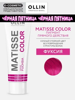 Пигмент прямого действия OLLIN MATISSE COLOR фуксия, 100 мл