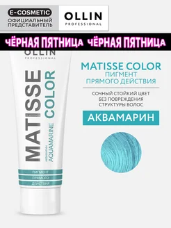 Пигмент прямого действия OLLIN MATISSE COLOR аквамарин