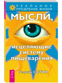 Мысли, исцеляющие систему пищеварения