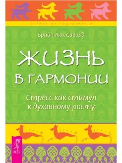 Жизнь в гармонии. Стресс как стимул к духовному росту