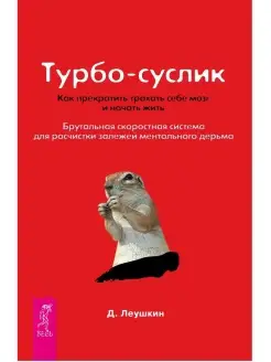 Турбо-суслик. Как перестать трахать себе мозг и начать жить