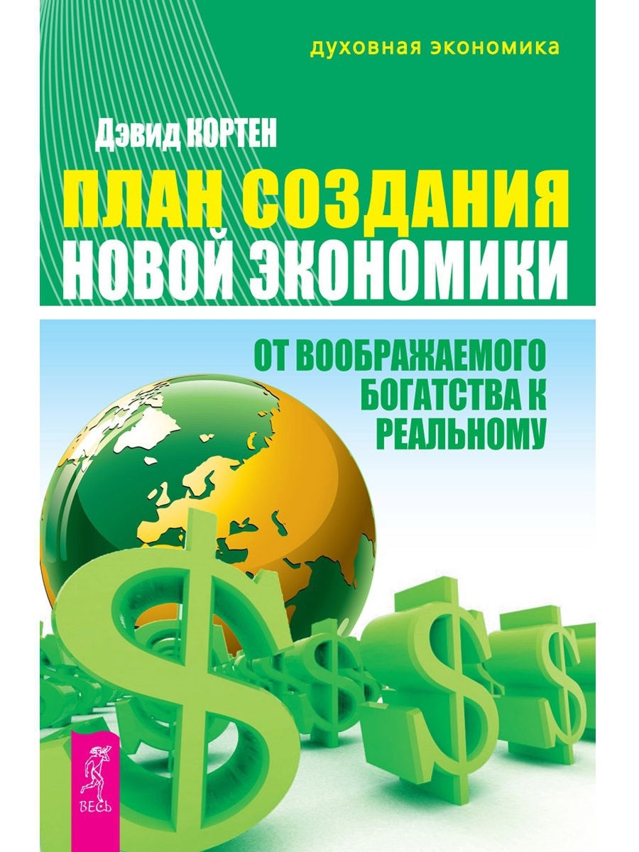 Духовная экономика. Книги по духовной экономике. Экономика. Экономика и Духовность. Новая экономика книга.