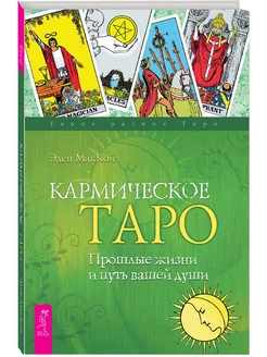 Кармическое Таро. Прошлые жизни и путь вашей души