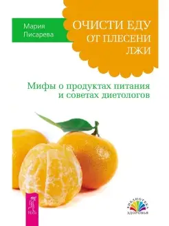 Очисти еду от плесени лжи. Мифы о продуктах питания