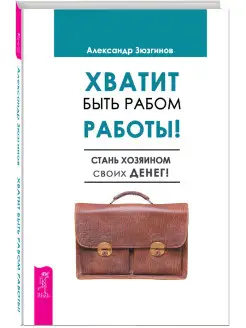 Хватит быть рабом работы. Стань хозяином своих денег