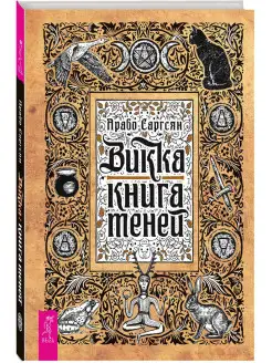 Викка книга теней