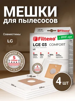 Мешки для пылесоса Лджи LGE 03 Comfort 4 шт