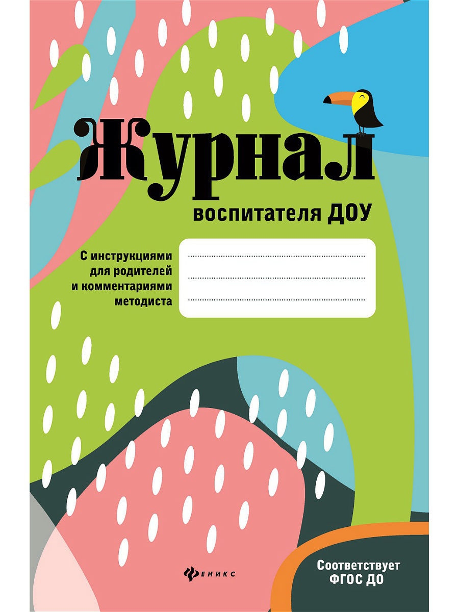 Тетрадь воспитателя. Журнал воспитателя. Журнал воспитателя детского сада. Рабочий журнал воспитателя детского сада. Журнал воспитателя ДОУ.