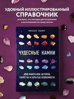 Чудесные камни. 250 минералов история, свойства, скрытые