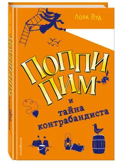 Поппи Пим и тайна контрабандиста (#3)