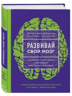 Развивай свой мозг. Как перенастроить разум