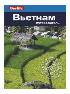 Вьетнам Путеводитель Berlitz